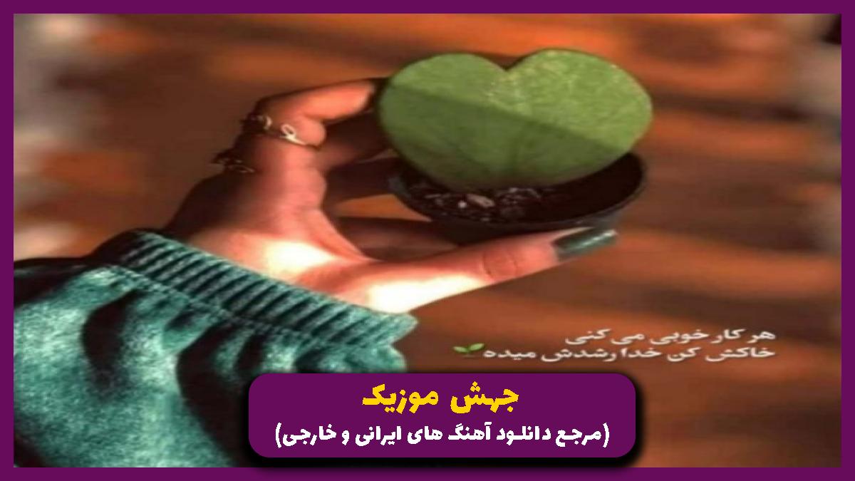 دانلود آهنگ چت مس پارم حرفت نمیره یادم از زکریا امینی